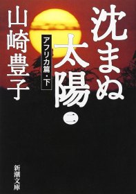 日文书 沈まぬ太陽〈2〉アフリカ篇(下) (新潮文庫)  山崎 豊子 (著).