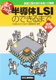 日文书 よくわかる半導体LSIのできるまで 改訂第2版: 製造工程の流れを追って解説 単行本 半導体LSIのできるまで編集委員会 (編集)