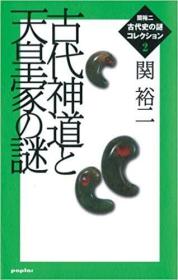 日文书 古代神道と天皇家の谜 (関裕二古代史の谜コレクション2) 単行本  関 裕二  (著)