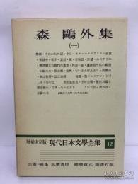 日文书 増补决定版 现代日本文学全集 77