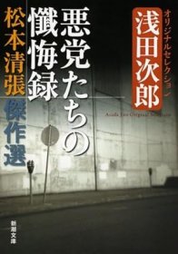 日文书 松本清张杰作选 悪党たちの忏悔录: 浅田次郎オリジナルセレクション (新潮文库 ま 1-65 松本清张杰作选)  松本 清张 (著), 浅田 次郎 (著)