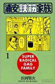 日文原版书 浦安鉄筋家族 1 (少年チャンピオン・コミックス) コミック  浜岡 賢次  (著)