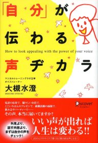 日文书 「自分」が伝わる声ヂカラ  単行本（ソフトカバー） 大槻 水澄 (著)