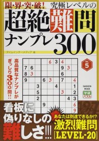 日文书 限・界・突・破! 究極レベルの超絶難問ナンプレ300 VOL.5 (Gakken Mook) タイムインターメディア (著)