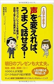 日文原版书  1日でできる! 声を変えれば、うまく话せる! 声のコンプレックスを解消して会话上手になる発声法14 単行本  司拓也 (著), 堀泽麻衣子 (著)