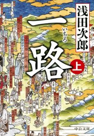 日文书 一路（上下） (中公文庫 ）浅田次郎 (著)