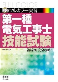 日文书 フルカラー実習第一種電気工事士技能試験: 複線図完全攻略! (なるほどナットク) 単行本  岡本 裕生 (著)