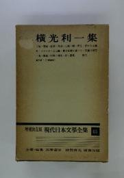 日文书 増補決定版 現代日本文学全集〈16〉高山樗牛・島村抱月・片上伸・生田長江集