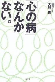 日文书 「心の病」なんかない。 単行本 大野 裕 (著)