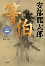 日文书 等伯 上 (文春文库 ） 安部 龙太郎 (编集)直木赏受赏作