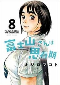 日文原版书 富士山さんは思春期(8) (アクションコミックス) オジロ マコト  (著)