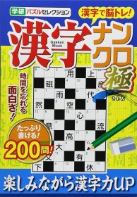 日文书 漢字ナンクロ 極: 学研パズルセレクション (Gakken Mook 学研パズルセレクション)  学研パブリッシング (編集)