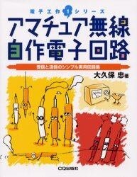 日文书 アマチュア無線自作電子回路　受信と送信のシンプル実用回路集  電子工作シリーズ　１  大久保忠／著