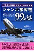 日文原版书 ジャンボ旅客机９９の谜 ベテラン整备士が明かす意外な事実 （二见文库） 大型喷气式客机飞机 エラワン・ウイパー　 ウイチャイ・ワンナワック　  二见书房