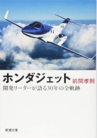 日文书 ハイテク開発の魔術師たち: 未踏技術に挑む (講談社文庫 ）前間 孝則 (著)/本田