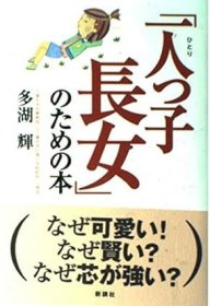 日文书 「一人っ子長女」のための本 単行本 多湖 輝 (著)