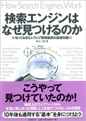 日文原版书 検索エンジンはなぜ見つけるのか　知っておきたいウェブ情報検索の基礎知識  森大二郎／著