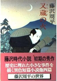 日文书 又蔵の火 (文春文庫) 藤沢 周平 (著)