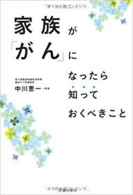 日文原版书 家族が「がん」になったら知っておくべきこと (池田书店の健康と家族シリーズ) 単行本  中川 恵一 (监修)