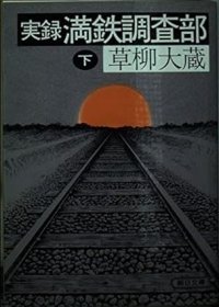 日文书 実録満鉄調査部 下 草柳 大蔵 (著)