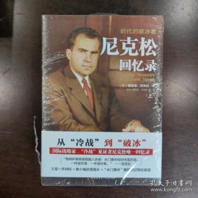 尼克松回忆录：时代的破冰者（全二册）
