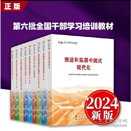 （现货）2024年第六批全国干部学习培训教材（全9册）