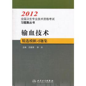 输血技术精选模拟习题集--2012全国卫生专业技术资格考试习题集丛书