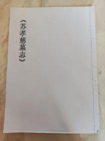 【复印件】个人自制字帖《苏孝慈墓志》《陆柬之书文赋》《李阳冰书城隍庙碑》《裴休撰并书定慧禅师碑》四种合订【八开复印本】手工白线装订