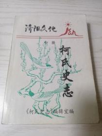 《济阳文化》中册《柯氏史志》并信札一页