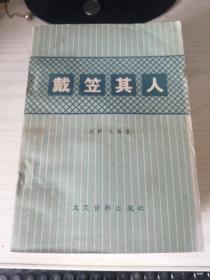 戴笠其人