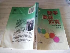 数学奥林匹克:小学版新版.提高篇