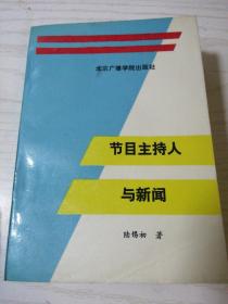 节目主持人与新闻 陆锡初 作者签名本