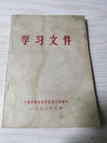 学习文件 1972年3月 十堰市