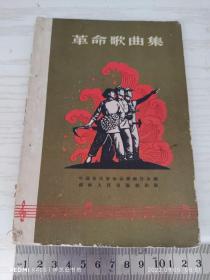 革命歌曲集 湖南人民出版社