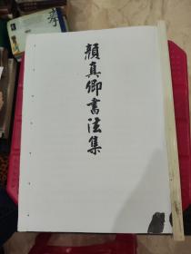 【复印件】颜真卿书法集（李玄靖碑、颜氏家庙碑）【十六开复印本】原装反了 重装