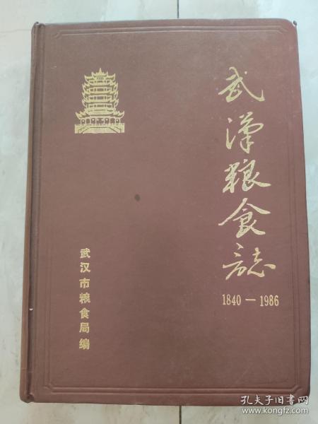 武汉粮食志（1840－1986）【精】武汉市粮食志