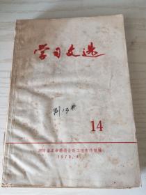 学习文选（14）1970年8月