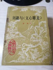 刘勰与《文心雕龙》