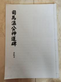 【复印件】司马温公神道碑（苏轼书）【八开复印本】手工白线装订