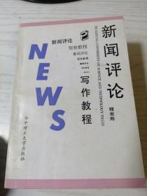 新闻评论写作教程 程世寿 作者签名本