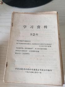 学习资料 第2期 1967年2月21日