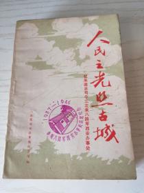 人民之光照古城 多图 盖参观八路军西安办事处旧址纪念章