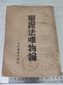 辩证法唯物论 M·米丁 沈志远译 新中国书局发行 一九四八年四月东北版初版 一九四九年四月长春再版