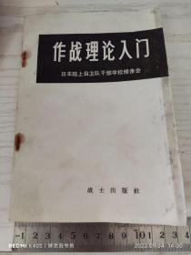 作战理论入门