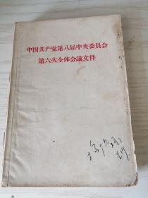 中国共产党第八届中央委员会第六次全体会议文件 湖南版