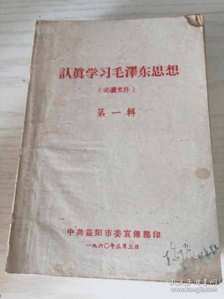 认真学习毛泽东思想（必读文件）第一辑  1960年3月3日 益阳市土纸本