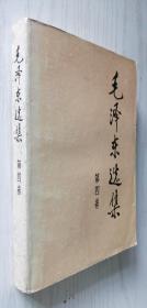 毛泽东选集 第四卷【1991年6月二版湖北一印】