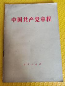 中国共产党章程 1982