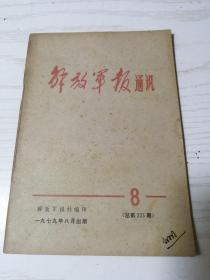 解放军报通讯 8（总第223期）一九七九年八月出版