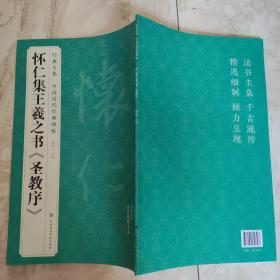 怀仁集王羲之书《圣教序》/经典全集·中国历代经典碑帖